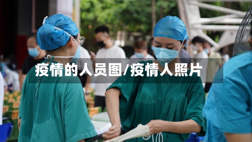 疫情的人员图/疫情人照片-第3张图片
