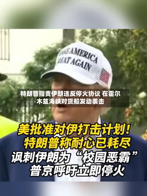 特朗普指责伊朗违反停火协议 在霍尔木兹海峡对货船发动袭击-第2张图片