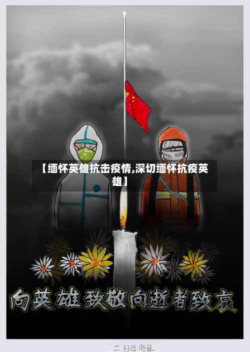 【缅怀英雄抗击疫情,深切缅怀抗疫英雄】