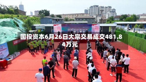 国投资本6月26日大宗交易成交481.84万元-第3张图片