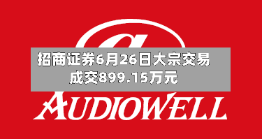 招商证券6月26日大宗交易成交899.15万元-第2张图片