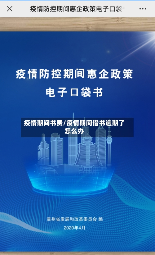 疫情期间书费/疫情期间借书逾期了怎么办-第2张图片