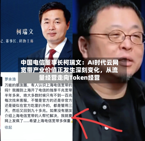 中国电信董事长柯瑞文：AI时代云网宽带产业价值正发生深刻变化，从流量经营走向Token经营-第2张图片