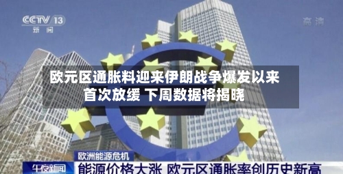 欧元区通胀料迎来伊朗战争爆发以来首次放缓 下周数据将揭晓-第2张图片