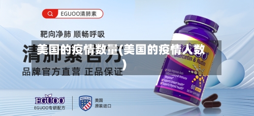 美国的疫情数量(美国的疫情人数)