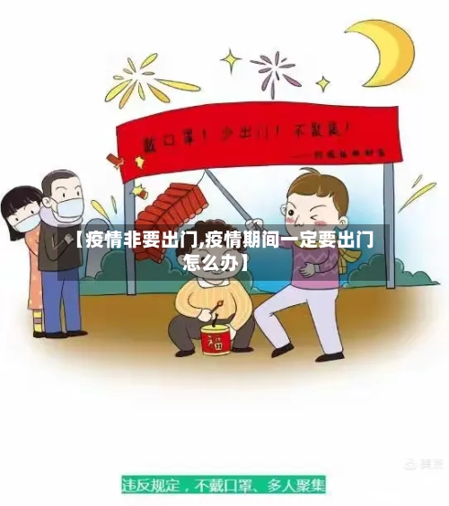 【疫情非要出门,疫情期间一定要出门怎么办】-第3张图片