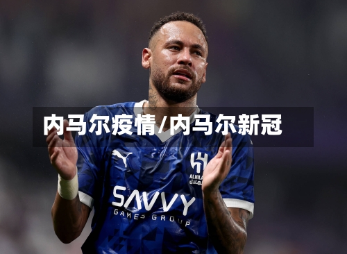 内马尔疫情/内马尔新冠