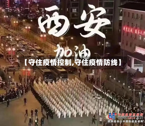 【守住疫情控制,守住疫情防线】