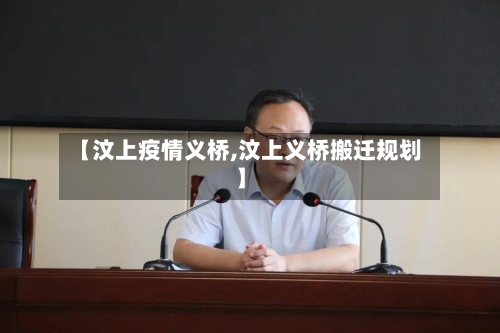 【汶上疫情义桥,汶上义桥搬迁规划】-第3张图片