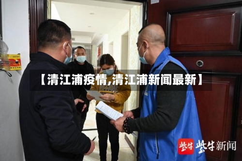 【清江浦疫情,清江浦新闻最新】