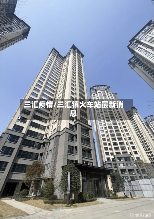三汇疫情/三汇镇火车站最新消息-第2张图片