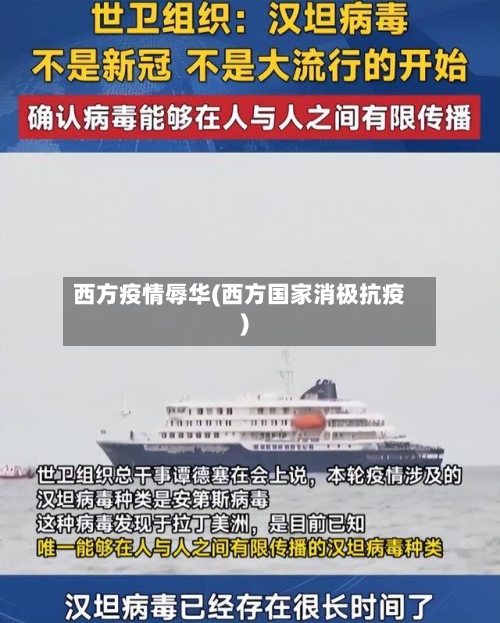 西方疫情辱华(西方国家消极抗疫)