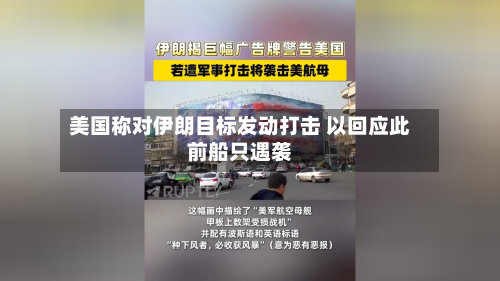 美国称对伊朗目标发动打击 以回应此前船只遇袭-第2张图片