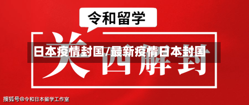 日本疫情封国/最新疫情日本封国
