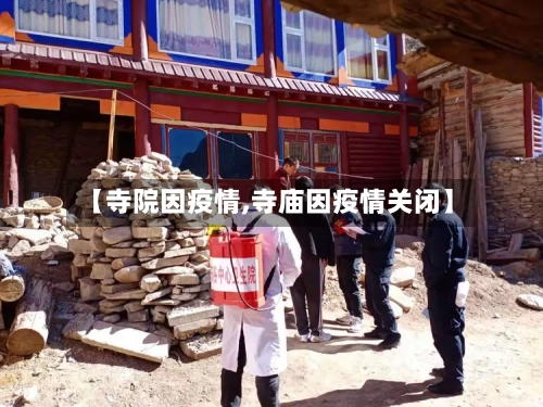 【寺院因疫情,寺庙因疫情关闭】
