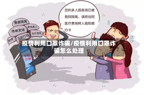 疫情利用口罩诈骗/疫情利用口罩诈骗怎么处理-第2张图片