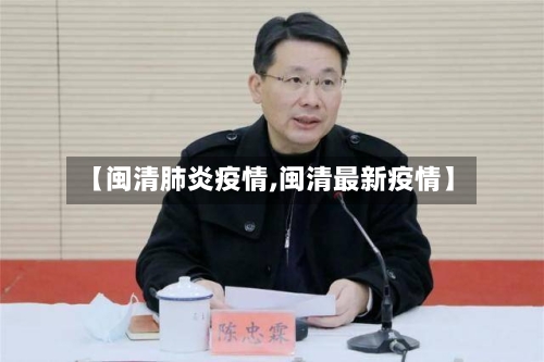 【闽清肺炎疫情,闽清最新疫情】