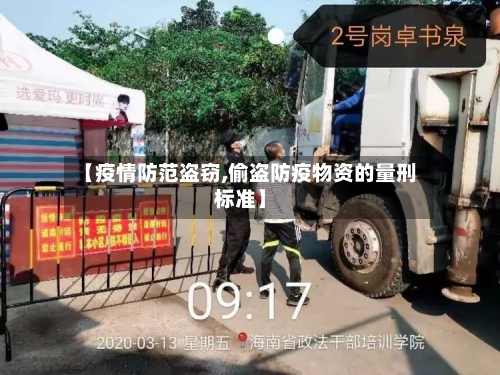 【疫情防范盗窃,偷盗防疫物资的量刑标准】
