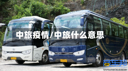 中旅疫情/中旅什么意思