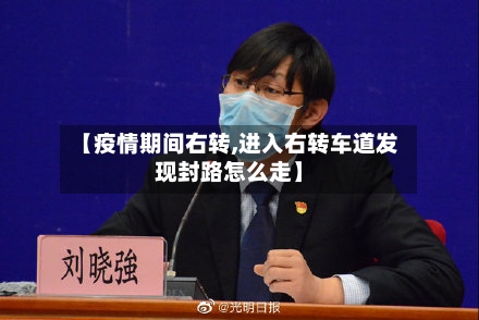 【疫情期间右转,进入右转车道发现封路怎么走】-第2张图片