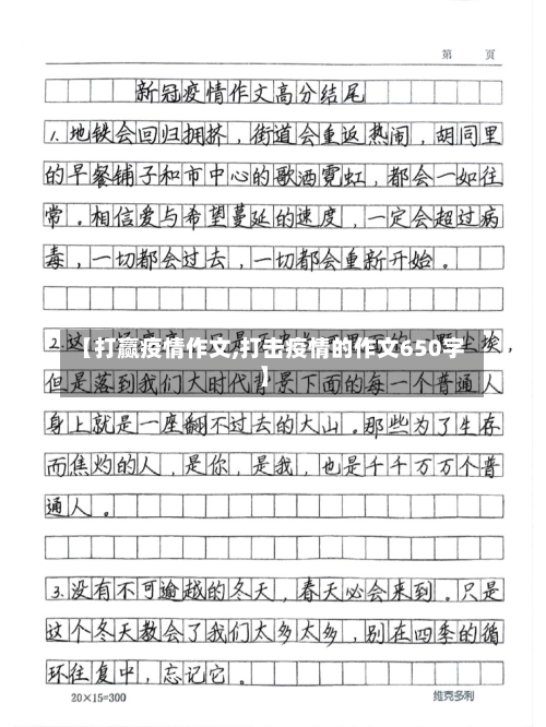 【打赢疫情作文,打击疫情的作文650字】-第2张图片