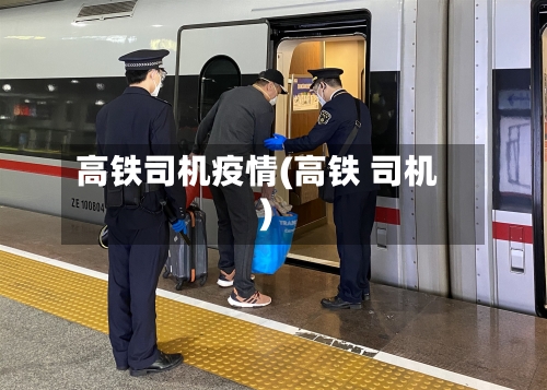高铁司机疫情(高铁 司机)