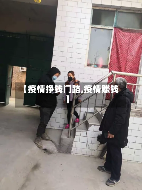 【疫情挣钱门路,疫情赚钱】
