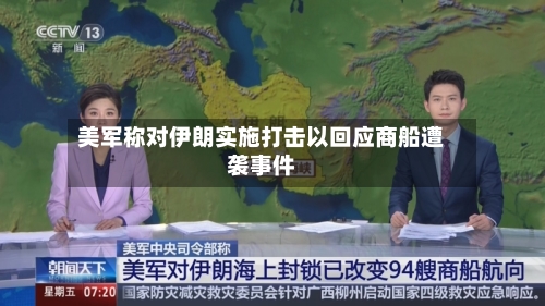 美军称对伊朗实施打击以回应商船遭袭事件-第2张图片