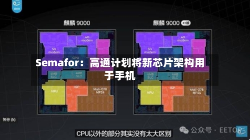 Semafor：高通计划将新芯片架构用于手机