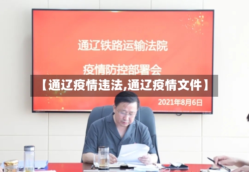 【通辽疫情违法,通辽疫情文件】