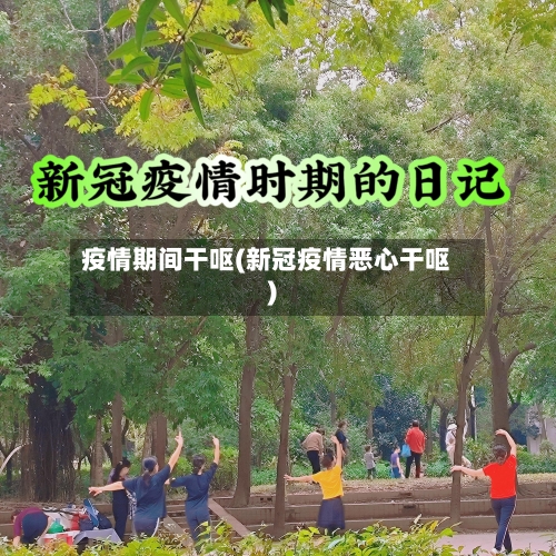 疫情期间干呕(新冠疫情恶心干呕)-第3张图片