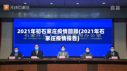 2021年初石家庄疫情回顾(2021年石家庄疫情报告)