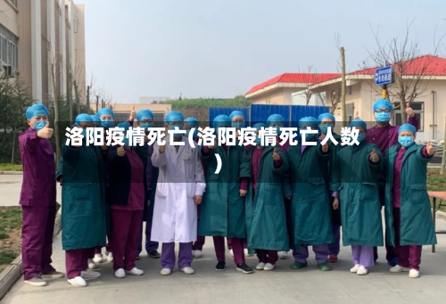 洛阳疫情死亡(洛阳疫情死亡人数)