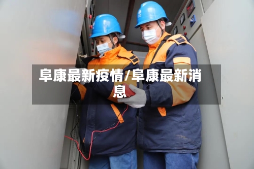 阜康最新疫情/阜康最新消息