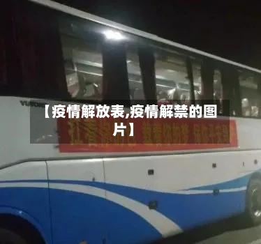 【疫情解放表,疫情解禁的图片】