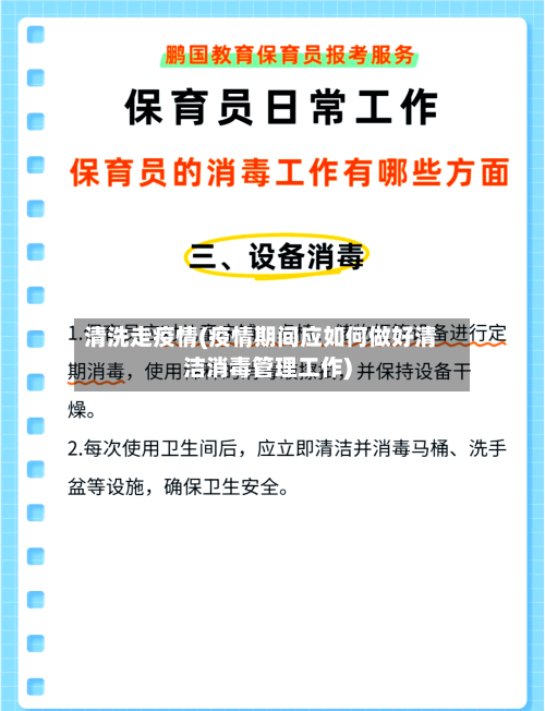 清洗走疫情(疫情期间应如何做好清洁消毒管理工作)-第2张图片