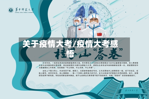 关于疫情大考/疫情大考感悟