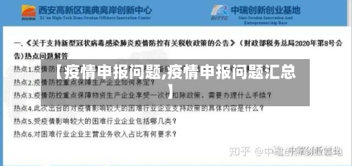 【疫情申报问题,疫情申报问题汇总】-第2张图片