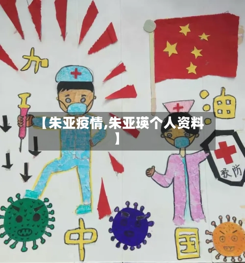 【朱亚疫情,朱亚瑛个人资料】-第2张图片