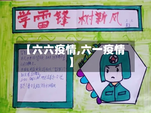 【六六疫情,六一疫情】