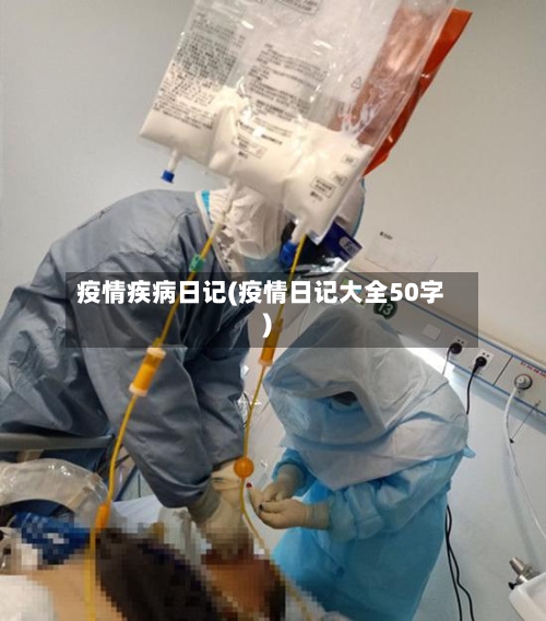 疫情疾病日记(疫情日记大全50字)