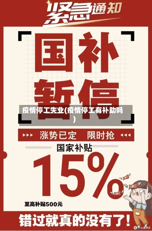 疫情停工失业(疫情停工有补助吗)