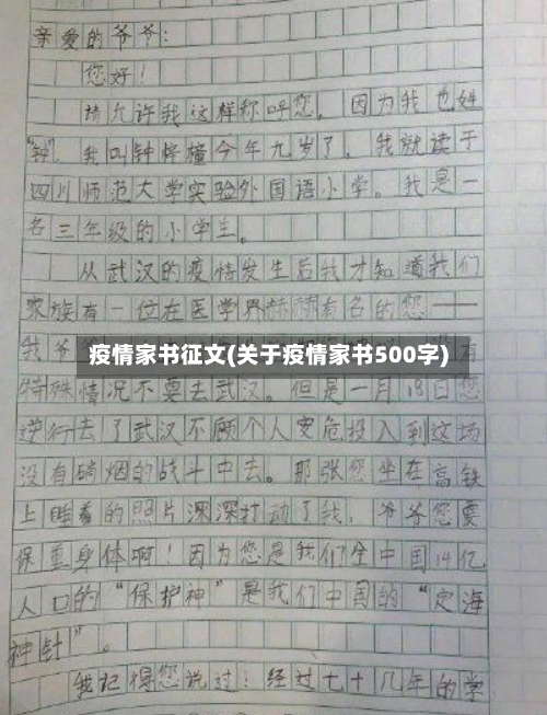 疫情家书征文(关于疫情家书500字)-第2张图片
