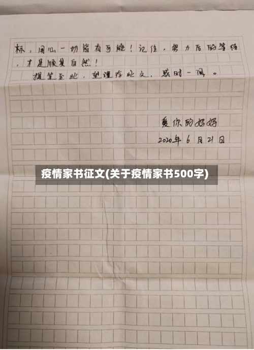 疫情家书征文(关于疫情家书500字)