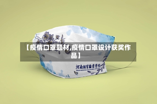 【疫情口罩题材,疫情口罩设计获奖作品】