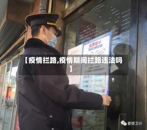 【疫情拦路,疫情期间拦路违法吗】
