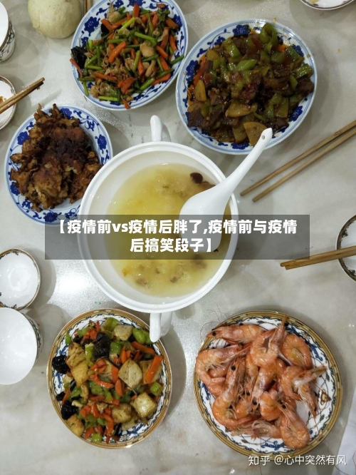【疫情前vs疫情后胖了,疫情前与疫情后搞笑段子】