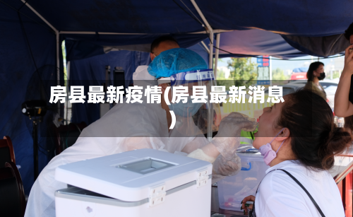房县最新疫情(房县最新消息)