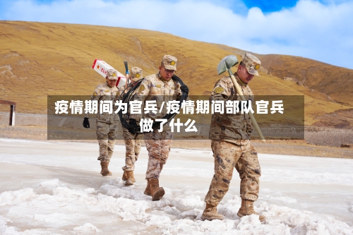 疫情期间为官兵/疫情期间部队官兵做了什么