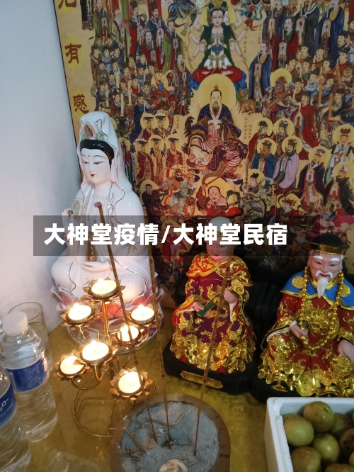 大神堂疫情/大神堂民宿-第2张图片